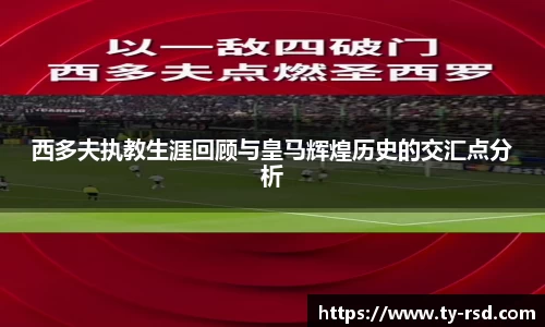 西多夫执教生涯回顾与皇马辉煌历史的交汇点分析