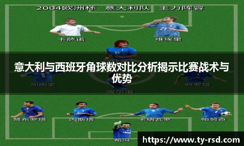 意大利与西班牙角球数对比分析揭示比赛战术与优势