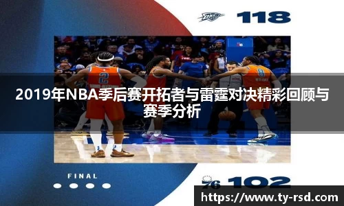 2019年NBA季后赛开拓者与雷霆对决精彩回顾与赛季分析