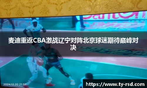 麦迪重返CBA激战辽宁对阵北京球迷期待巅峰对决