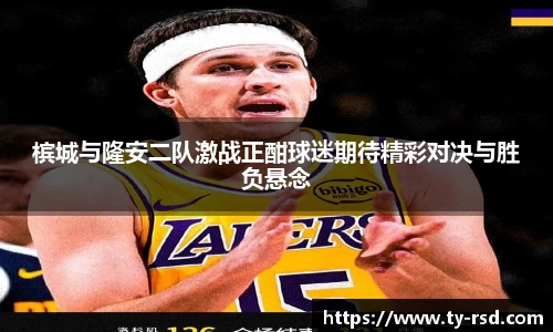 槟城与隆安二队激战正酣球迷期待精彩对决与胜负悬念