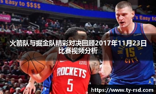 火箭队与掘金队精彩对决回顾2017年11月23日比赛视频分析