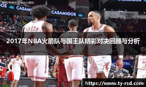 2017年NBA火箭队与国王队精彩对决回顾与分析