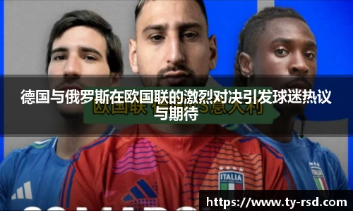 德国与俄罗斯在欧国联的激烈对决引发球迷热议与期待