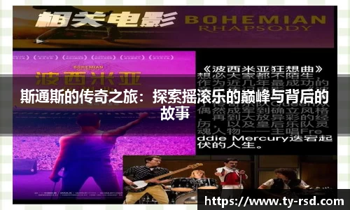 斯通斯的传奇之旅：探索摇滚乐的巅峰与背后的故事