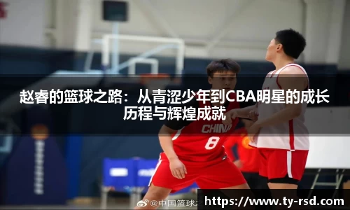 赵睿的篮球之路：从青涩少年到CBA明星的成长历程与辉煌成就