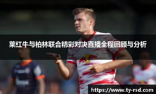 莱红牛与柏林联合精彩对决直播全程回顾与分析