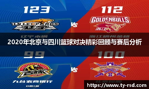 2020年北京与四川篮球对决精彩回顾与赛后分析