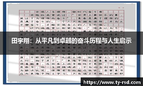 田宇翔：从平凡到卓越的奋斗历程与人生启示