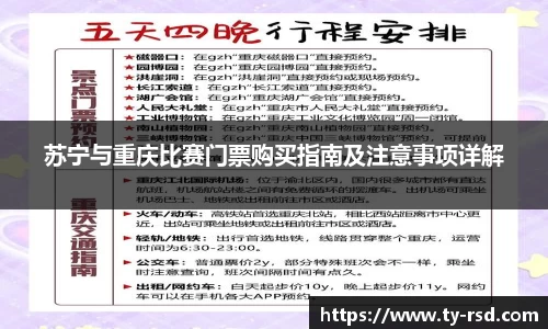苏宁与重庆比赛门票购买指南及注意事项详解