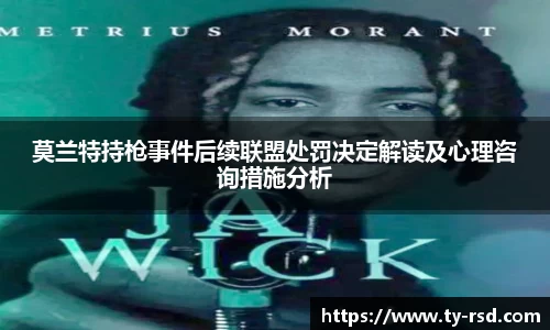 莫兰特持枪事件后续联盟处罚决定解读及心理咨询措施分析