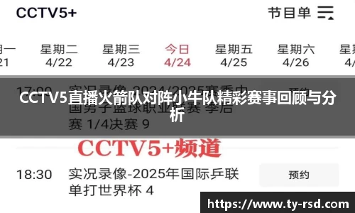 CCTV5直播火箭队对阵小牛队精彩赛事回顾与分析