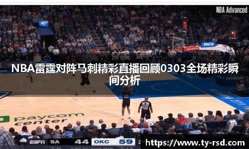 NBA雷霆对阵马刺精彩直播回顾0303全场精彩瞬间分析