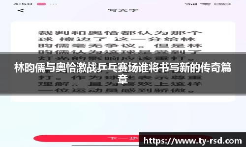 林昀儒与奥恰激战乒乓赛场谁将书写新的传奇篇章