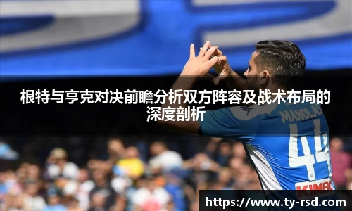 根特与亨克对决前瞻分析双方阵容及战术布局的深度剖析