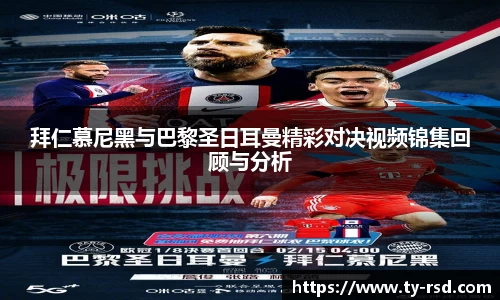 拜仁慕尼黑与巴黎圣日耳曼精彩对决视频锦集回顾与分析