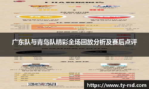 广东队与青岛队精彩全场回放分析及赛后点评