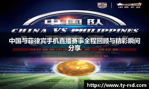 中国与菲律宾手机直播赛事全程回顾与精彩瞬间分享
