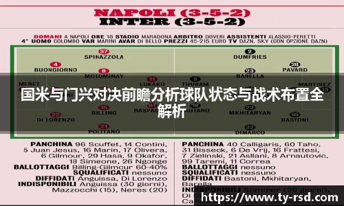 国米与门兴对决前瞻分析球队状态与战术布置全解析